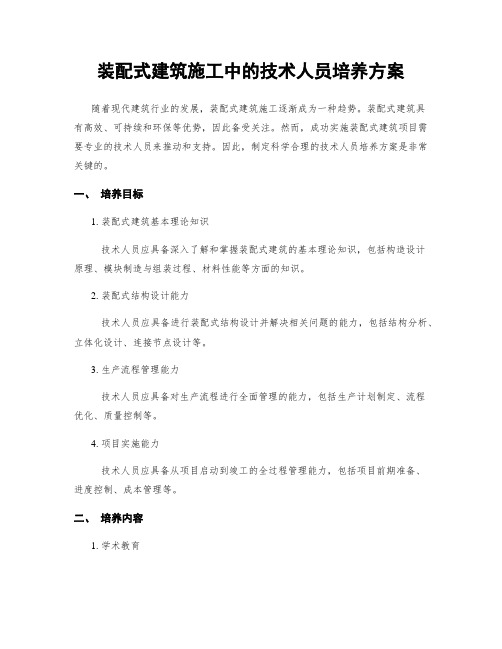 装配式建筑施工中的技术人员培养方案