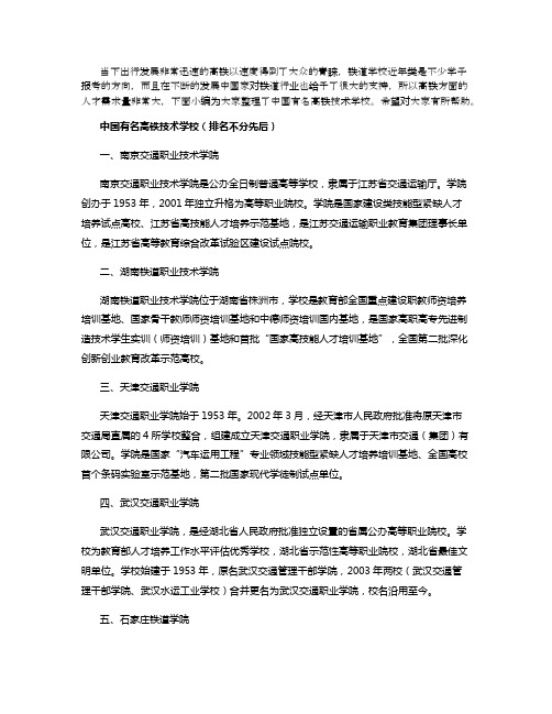 中国有名高铁技术学校是哪几家