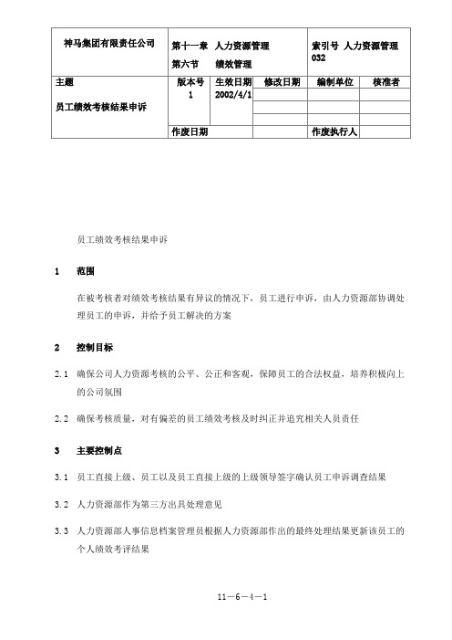 032-员工绩效考核结果申诉-0311