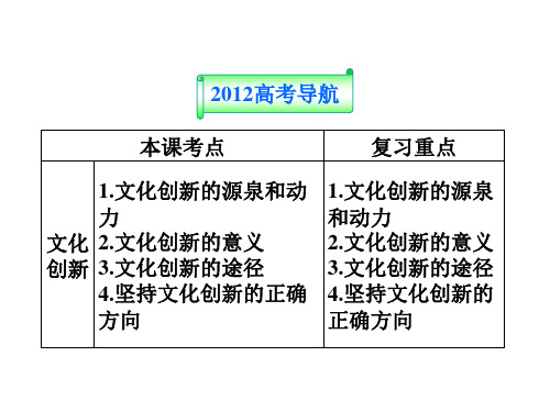 高三政治一轮复习课件第五课文化创新新人教必修3