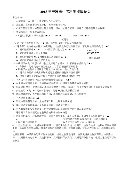 2015年宁波市中考科学模拟卷2.docx