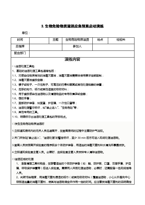 生物危险物质溢洒应急预案启动演练