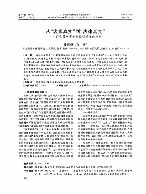 从“客观真实”到“法律真实”——论我国刑事审判证明标准的转换