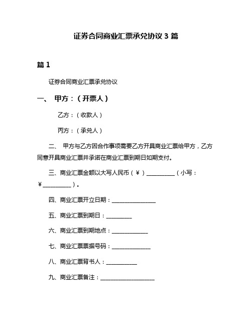 证券合同商业汇票承兑协议3篇