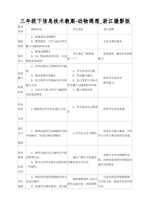 三年级下信息技术教案-动物遐想_浙江摄影版