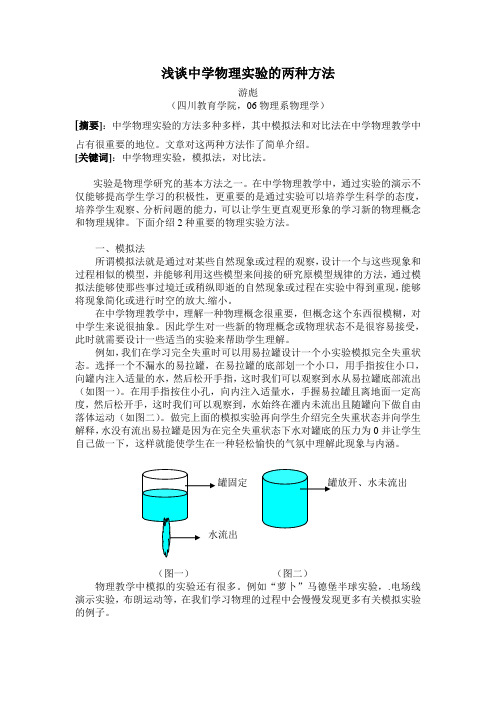 浅谈中学物理实验的两种方法