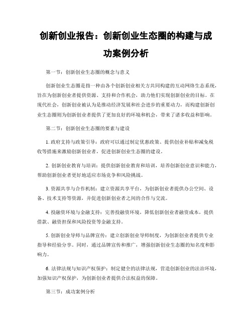 创新创业报告：创新创业生态圈的构建与成功案例分析