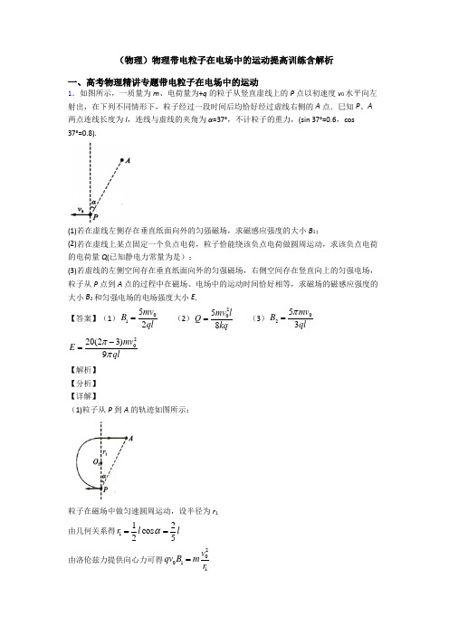 (物理)物理带电粒子在电场中的运动提高训练含解析