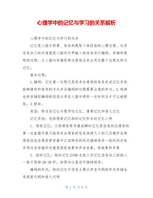 心理学中的记忆与学习的关系解析