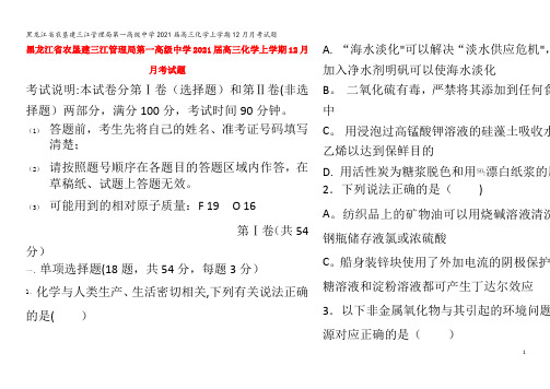 农垦建三江管理局第一高级中学2021届高三化学上学期12月月考试题