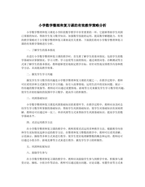 小学数学整理和复习课的有效教学策略分析