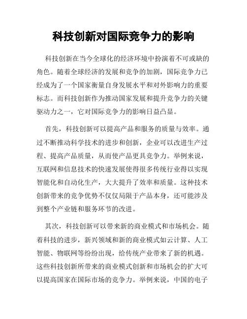 科技创新对国际竞争力的影响