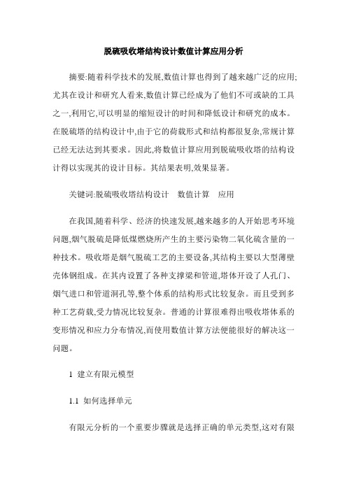 脱硫吸收塔结构设计数值计算应用分析