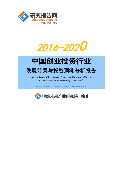 2016-2020年中国创业投资行业发展前景与投资预测分析报告