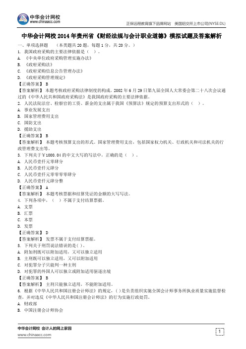 中华会计网校2014年贵州省《财经法规与会计职业道德》模拟试题及答案解析