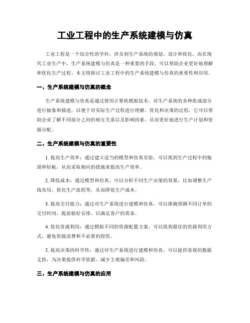 工业工程中的生产系统建模与仿真