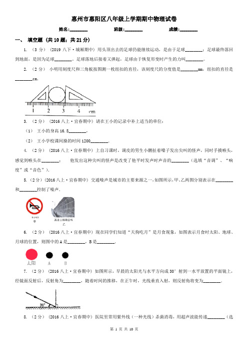 惠州市惠阳区八年级上学期期中物理试卷