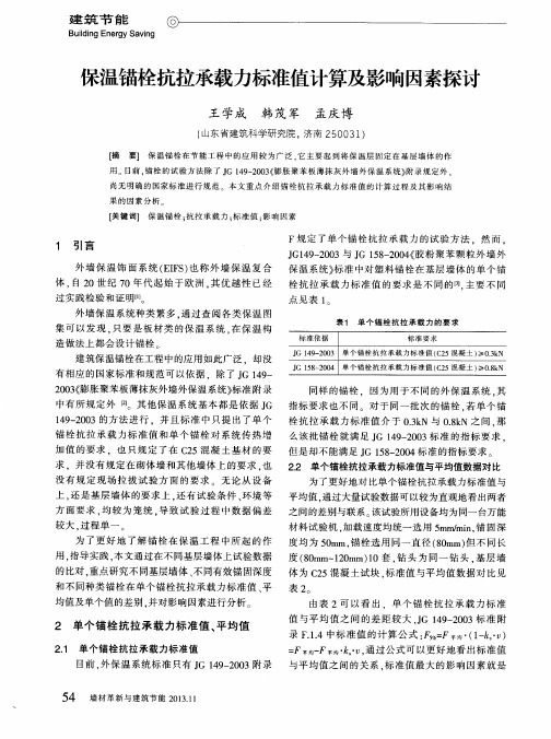 保温锚栓抗拉承载力标准值计算及影响因素探讨