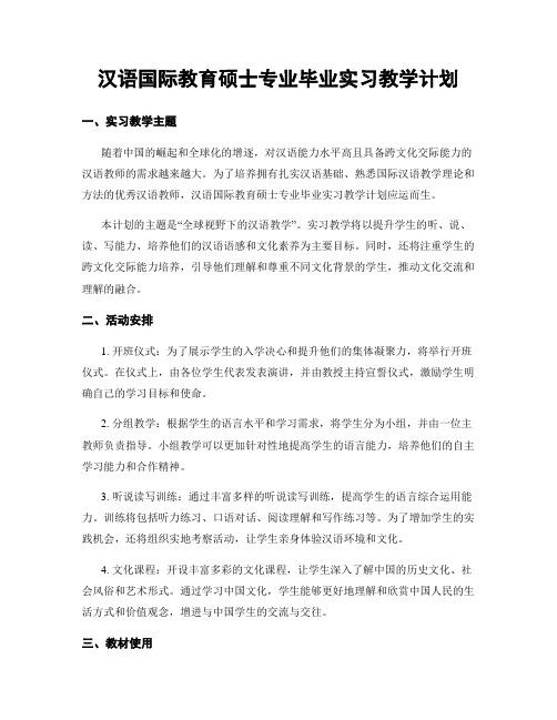 汉语国际教育硕士专业毕业实习教学计划