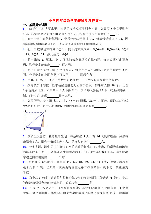 小学四年级数学竞赛试卷及答案一