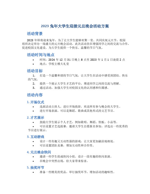 2023兔年大学生迎接元旦晚会活动方案