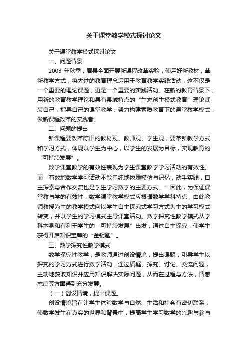 关于课堂教学模式探讨论文