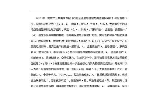 南京专业技术继续教育《石化企业突发事件应急管理及典型案例分析》课后习题