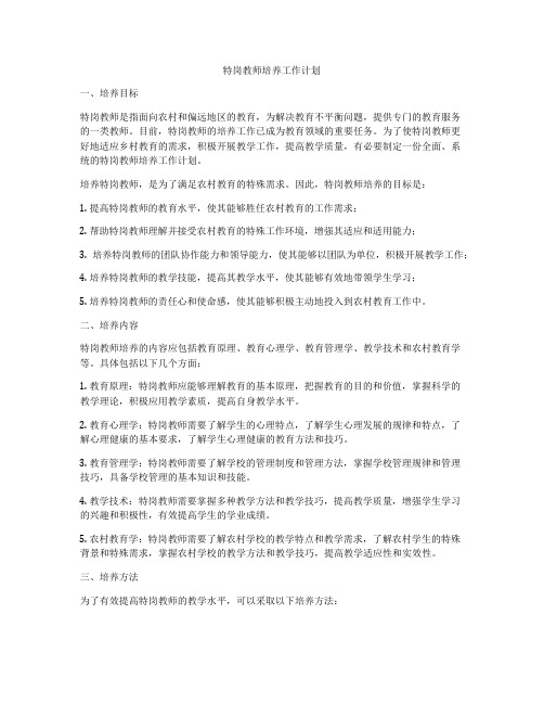 特岗教师培养工作计划