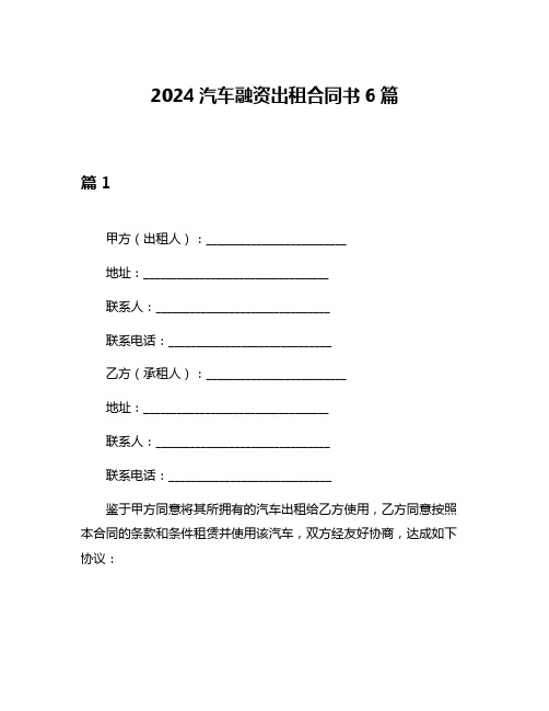 2024汽车融资出租合同书6篇