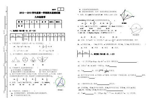 九年级数学上册期末试题_含答案(2012.12)