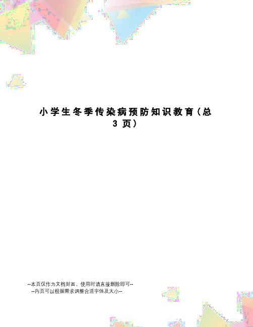 小学生冬季传染病预防知识教育