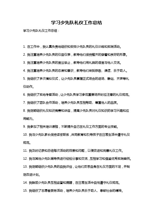 学习少先队礼仪工作总结