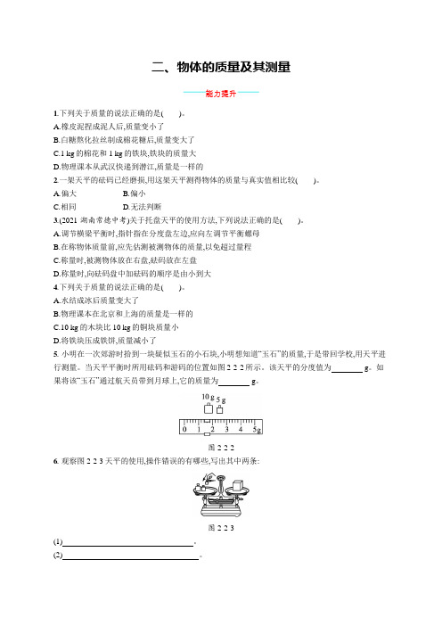 北师大版八年级物理上册第二章物质世界的尺度、质量和密度二物体的质量及其测量练习含答案