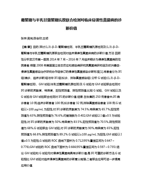 葡聚糖与半乳甘露聚糖抗原联合检测对临床侵袭性真菌病的诊断价值