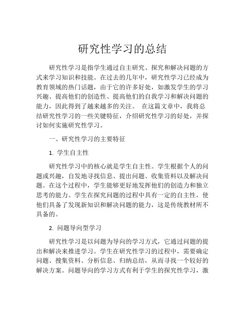 研究性学习的总结