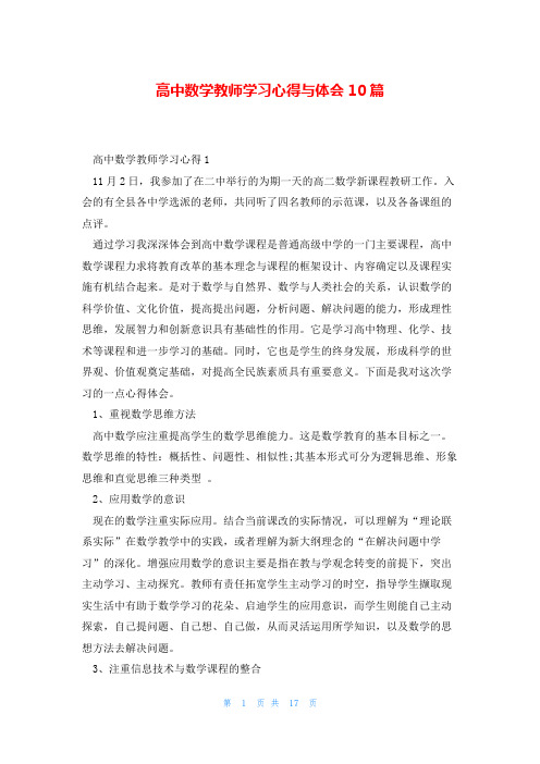 高中数学教师学习心得与体会10篇