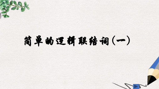 2019-2020年高中数学人教A版选修2-1课件： 1.3.1 且 课件2 