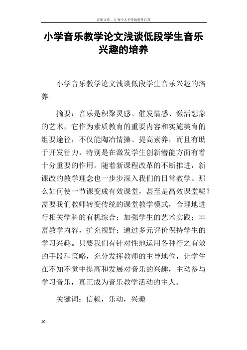 小学音乐教学论文浅谈低段学生音乐兴趣的培养