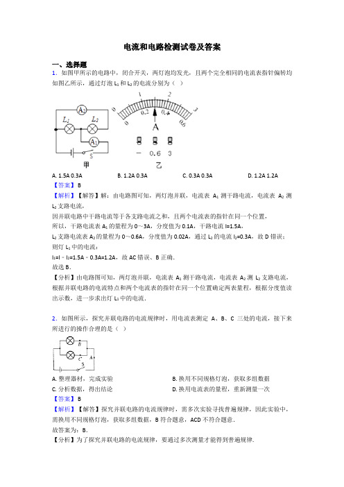 电流和电路检测试卷及答案