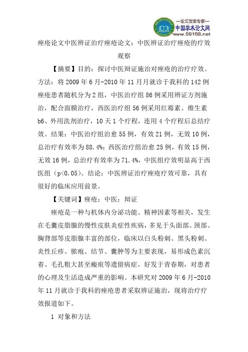 痤疮论文中医辨证治疗痤疮论文：中医辨证治疗痤疮的疗效观察