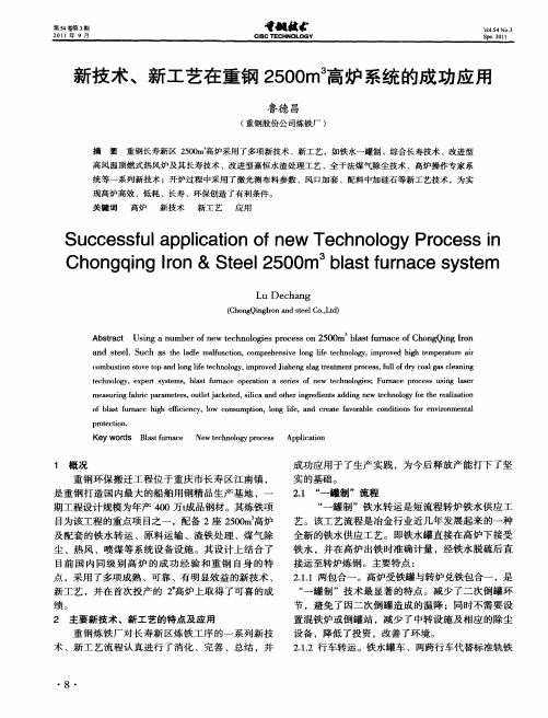 新技术、新工艺在重钢2500m 3高炉系统的成功应用