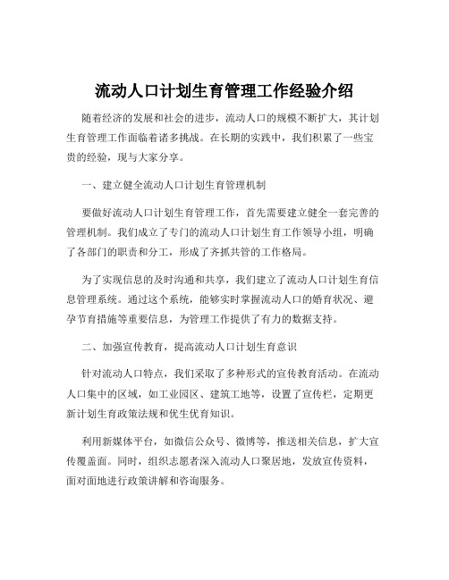 流动人口计划生育管理工作经验介绍