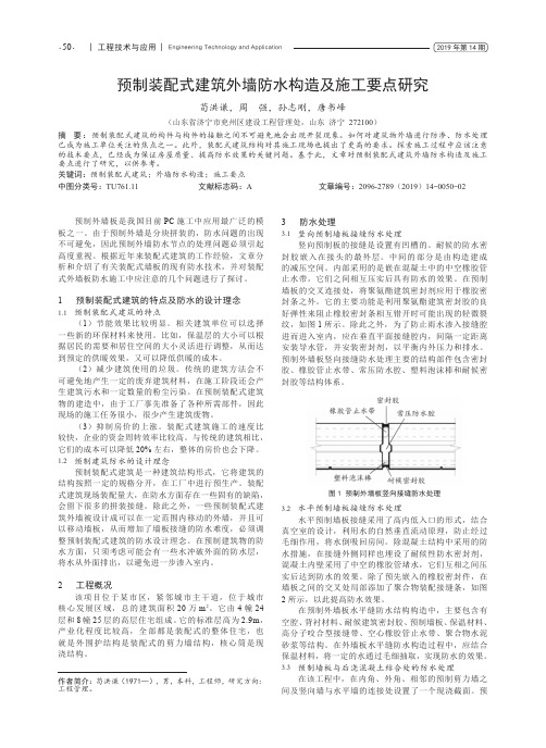 预制装配式建筑外墙防水构造及施工要点研究