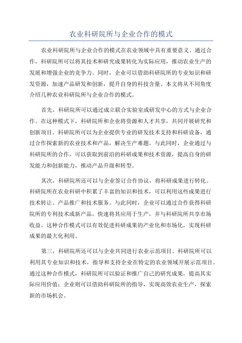 农业科研院所与企业合作的模式