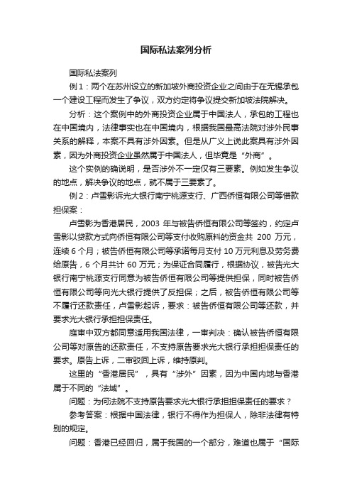 国际私法案列分析