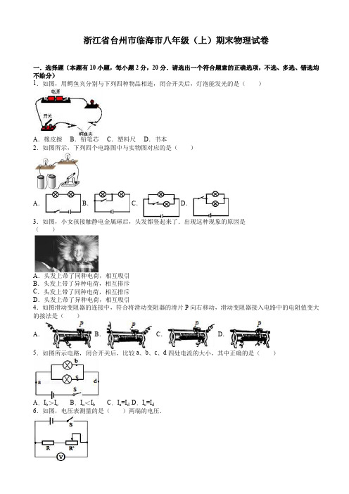 (2019秋)浙江省台州市临海市八年级上期末物理试卷((有答案))【精校】