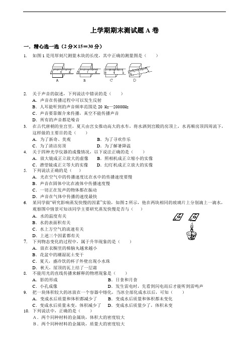 科教版八年级物理上学期期末测试题A卷A