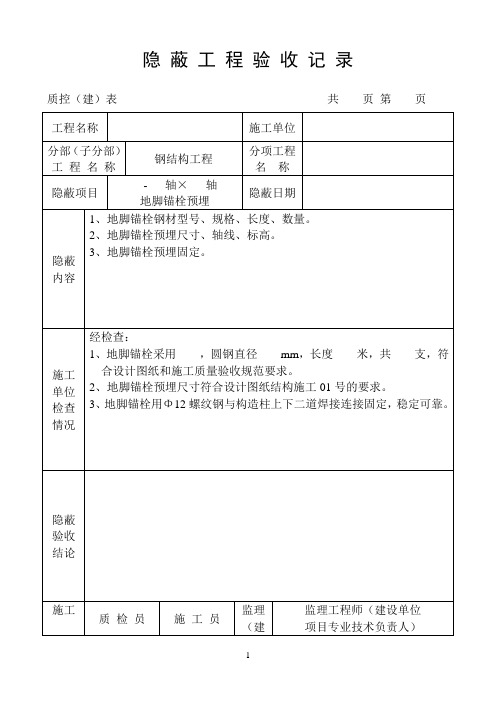 钢结构隐蔽工程验收记录