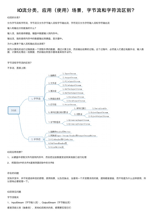 IO流分类，应用（使用）场景，字节流和字符流区别？