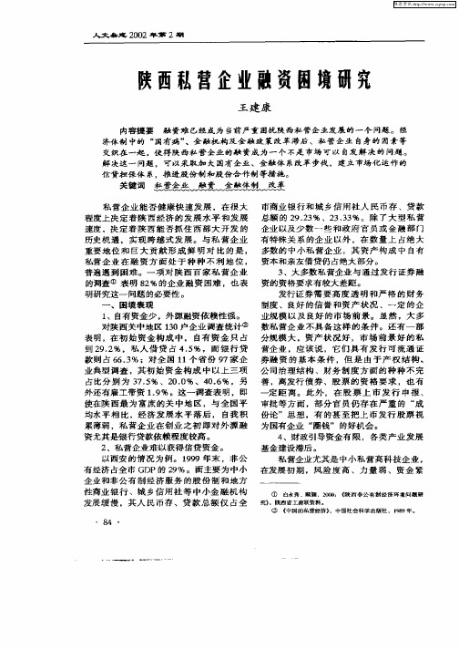 陕西私营企业融资困境研究